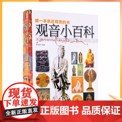 正版 观音小百科:第一本亲近观音的书 颜素慧 编著 华文出版社