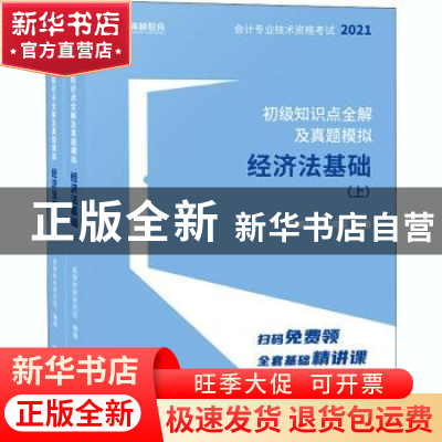 正版 初级知识点全解及真题模拟-经济法基础 编者:高顿财经研究院