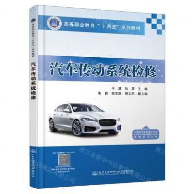 [N]汽车传动系统检修(高等职业教育十四五系列教材)-9787114183850