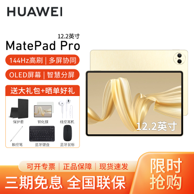 HUAWEI/华为MatePad Pro 12.2英寸柔光版平板电脑144hz鸿蒙游戏办公娱乐考研pad 12G+512G[WIFI版]流金