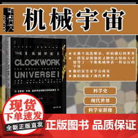 机械宇宙 艾萨克 牛顿 皇家学会与现代世界的诞生 甲骨文丛书 爱德华多尼克 社科文献出版社正版 科学史樊登科普时间简史热