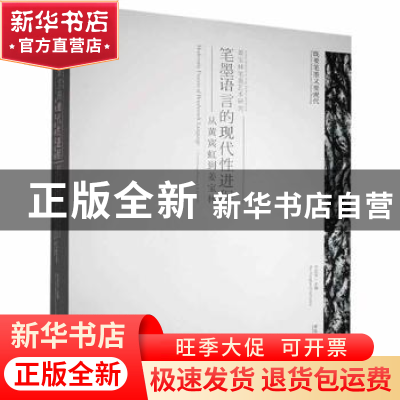 正版 笔墨语言的现代性进程:从黄宾虹到姜宝林 牛宏宝主编 青岛出