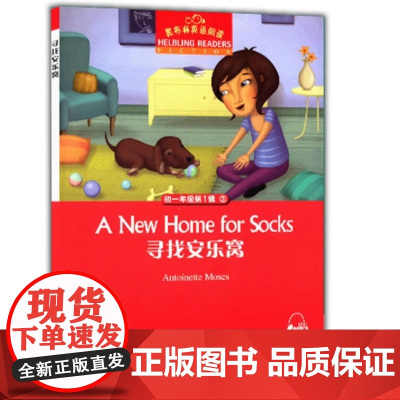 黑布林英语阅读9寻找安乐窝A new home for socks初中初一年级7年级第9册 扫码听 初中生课外英语分级阅