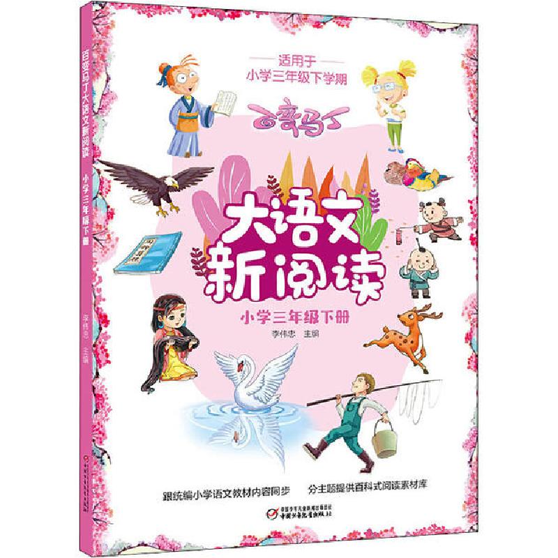 正版新书]小学3年级下册/百变马丁大语文新阅读李伟忠/主编97875