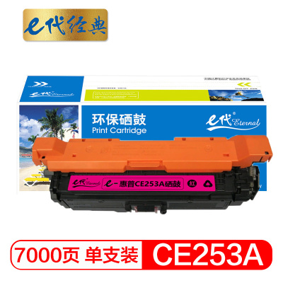 e代经典 CE253A硒鼓红色 适用惠普Color LaserJet CP3525 3525n 3525dn