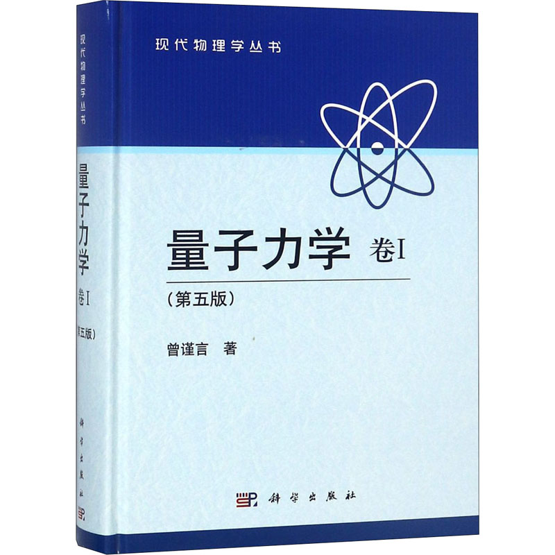 醉染图书量子力学 卷1(第5版)9787030387226