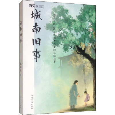 醉染图书城南旧事9787511378859