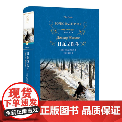 经典译林:日瓦戈医生(精装)一部散文体深度抒情小说作品 加缪卡尔维诺作品 苏联经典长篇小说作品精装正版书籍 译林出版社
