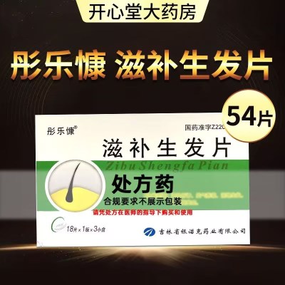 彤乐慷 滋补生发片 18片*3板/盒 旗舰店正品 片剂