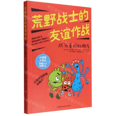 [N]荒野战士的友谊作战(成为更好的朋友)/小怪兽上学记-9787571418830