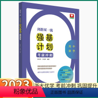 高中数学 强基计划 高中通用 [正版]2023新版浙大优学高中数学强基计划高中生高考总复习资料考前冲刺基础巩固真题精选同