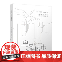 鸟类友好城市 [美]蒂莫西·比特利 中国建筑工业出版社 正版书籍