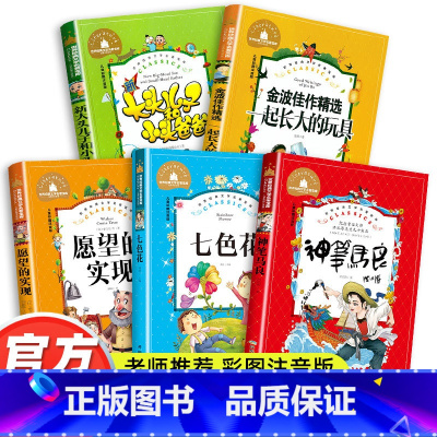 二年级下册必读书全套[5册] [正版]神笔马良七色花五册全套快乐读书吧二年级下册必读课外书愿望的实现一起长大的玩具老师下
