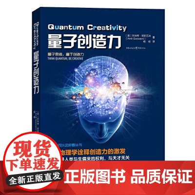 量子创造力 阿米特哥斯瓦米 量子物理学思维科学可以这样看丛书科普霍金黑洞