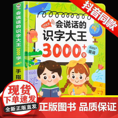 会说话的识字大王2000字幼儿学前3000字认字书汉字会说话的早教有声书幼儿园儿童手指点读发声书趣味语音识字书识字大王点