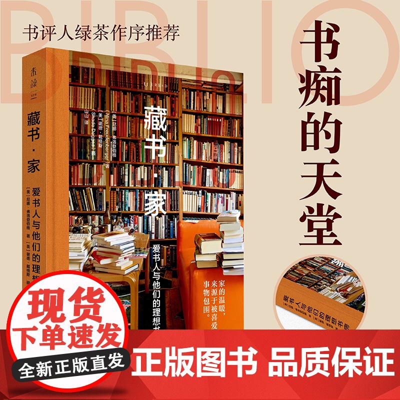 藏书 家 爱书人与他们的理想书房 藏书家 32位藏书家的私宅 19家别具一格的书店及图书馆 200余幅高清美图 正版书籍