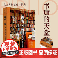 藏书 家 爱书人与他们的理想书房 藏书家 32位藏书家的私宅 19家别具一格的书店及图书馆 200余幅高清美图 正版书籍