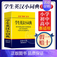 [正版]英语"精典"系列 学生英汉小词典 高凌 编 商务印书馆国际有限公司 学生工具书 学习辅助用书 实用英语字典词典