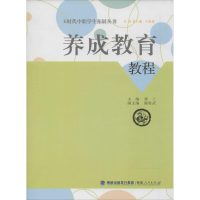 [M]养成教育教程-9787211067626