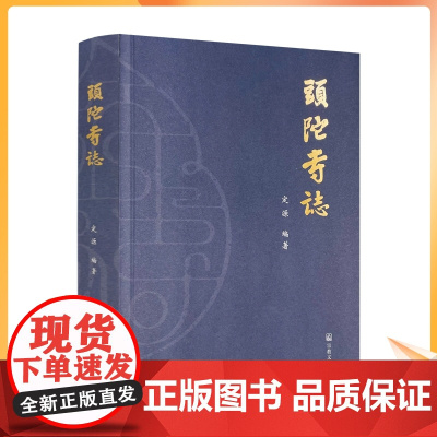 正版 頭陀寺志 定源编著 宗教文化出版社 妙智慈善部 秒智书院 禅宗永嘉集 永嘉证道歌 法幢大师语录 头陀寺历史大事
