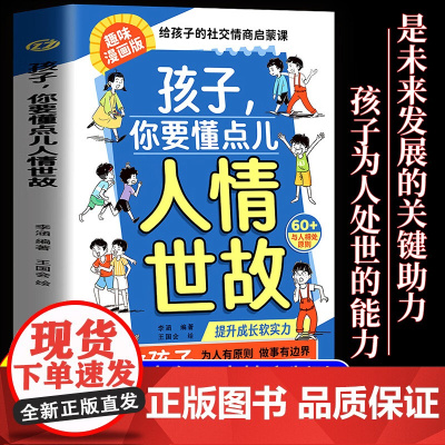 抖音同款]孩子你要懂点人情世故 赢在情商漫画版正版儿童书籍变通思维领导力人际交往培养社交情商每天懂一点中国式人情世故秒懂