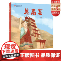 莫高窟 伟大的中国奇迹 精美绝伦的飞天有什么寓意 给孩子的建筑历史百科绘本 把敦煌莫高窟拆给孩子看 让孩子了解中国奇迹的