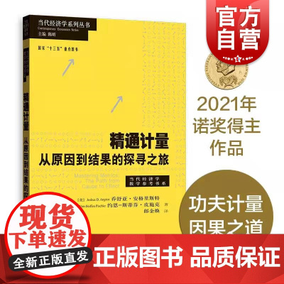 精通计量:从原因到结果的探寻之旅 乔舒亚·D·安格里斯特著 2021年诺贝尔经济学奖获得者当代经济学系列丛书 经济金融