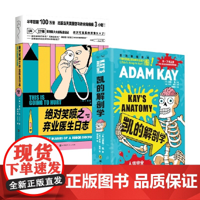 绝对笑喷之弃业医生日志+凯的解剖学 套装2册 亚当·凯 著 科普