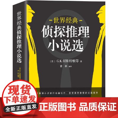 世界经典侦探推理小说选(媲美东野圭吾的侦探推理小说集) G.K.切斯特顿 台海出版社 正版书籍