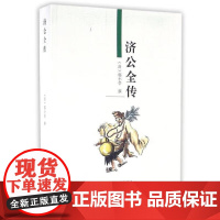 济公全传 郭小亭 正版 中国古诗词 天津古籍出版社 一部武侠与神话相结合的长篇古典小说 收录了济公的一些惩恶扬善的故