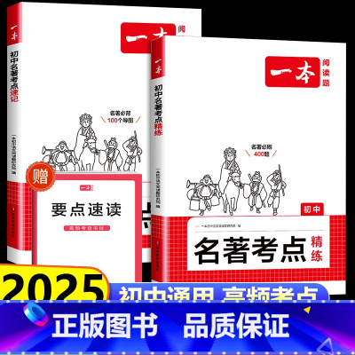 名著考点[精炼+速记] 初中通用 [正版]2025新版初中名著考点精练必读名著导读与速记考点同步解读中考名著考点精练七八