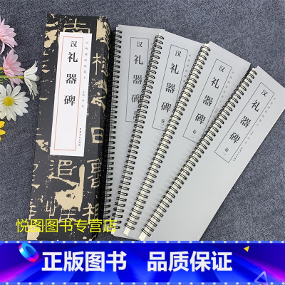 [正版]汉礼器碑 经典碑帖临摹卡全4册洪亮主编汉隶书字帖原碑帖附简体旁注 近距离临帖字卡练字书籍 全文无删减 安徽美术出