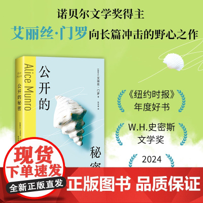 2024豆瓣年度书单]公开的秘密 艾丽丝.门罗著 诺贝尔文学奖 隐秘的自我 顿悟与成长 纽约时报年度好书 2024新译本