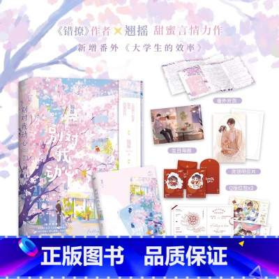 别对我动心.2 完结篇 [正版]别对我动心.完结篇 周也林一主演同名网剧原著小说 错撩 作者翘摇青春甜宠言情代表作 博