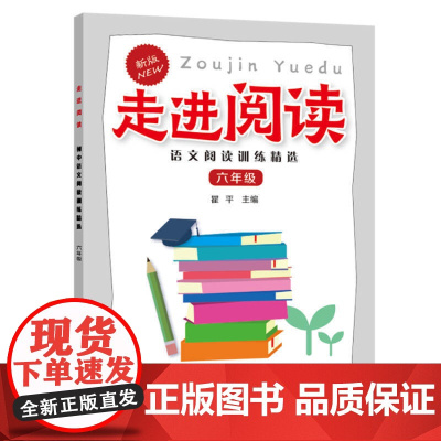 走进阅读.语文阅读训练精选.六年级