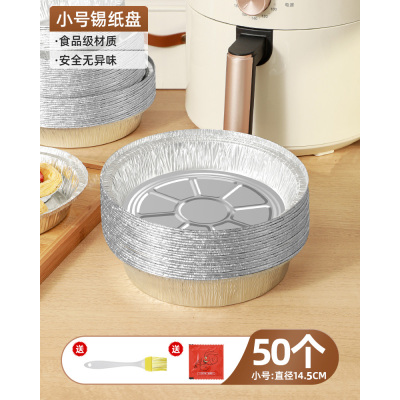 [补贴10%]小号2.5升及以下锅用 直径14.5厘米[30只] 空气炸锅专用纸锡纸盘烧烤箱烘焙锡箔碗家用锡纸盒食品级