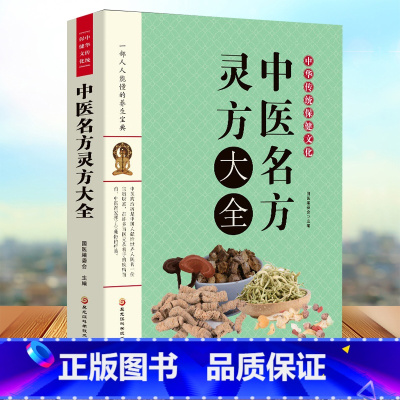 [正版]中医名方灵方大全中草药秘方本草纲目 国医编委会编著常用验方集萃中华名方大全医方疑难杂症医典对症验方偏方中医养生书