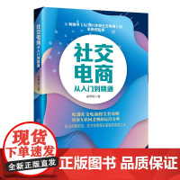 社交电商从入门到精通