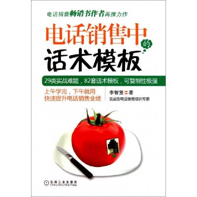 正版新书]电话销售中的话术模板李智贤9787111349518