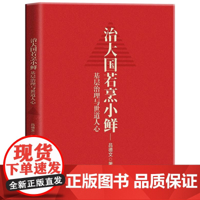 治大国若烹小鲜 吕德文 基层治理与世道人心治大国若烹小鲜三部曲 侠客岛力作10万+岛叔吕德文时政力作正版书籍基层治理与世