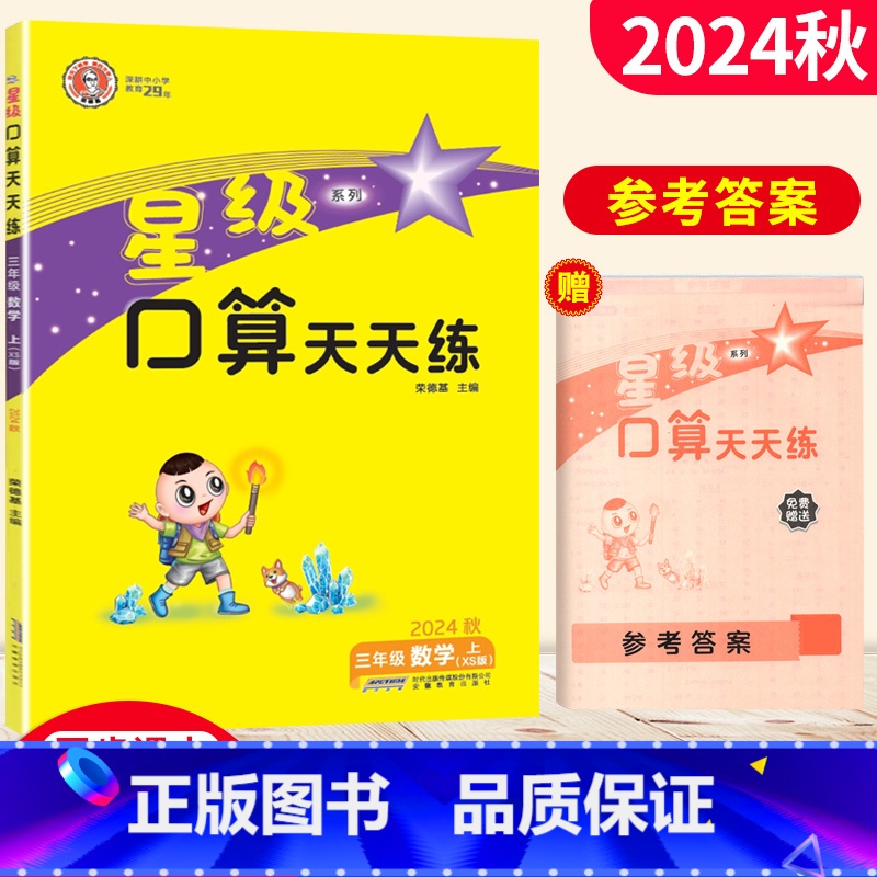 [正版]星级口算天天练三年级数学上册西师版XS 荣德基小学3年级口算训练习册小学星级口算三年级上册数学同步口算心算速算