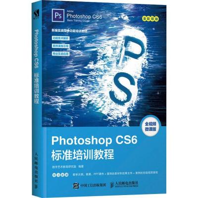 正版新书]Photoshop CS6标准培训教程 全视频微课版数字艺术教育