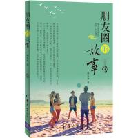 正版新书]朋友圈的故事孙大为9787302445593