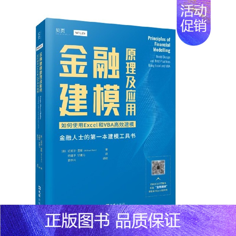 [正版]金融建模原理及应用 如何使用EXCEL和VBA高效建模 迈克尔·里斯 著 金融与投资