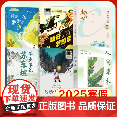 2025寒假百班千人六年级 鱼一样的生活骑行梦想家我是一条洄游的鱼说熊语的女孩年少早识苏东坡人间草木6年级快乐读书吧