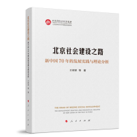 正版新书]北京社会建设之路——新中国70年的发展实践与理论分析
