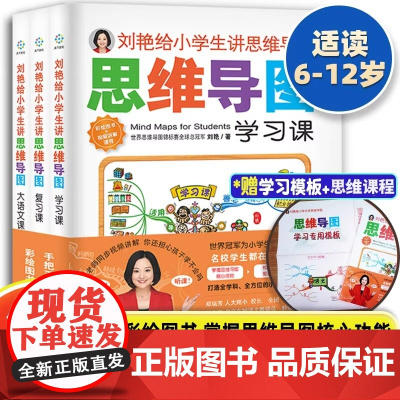 刘艳给小学生讲思维导图全3册学习课复习课大语文课高效学习方法全集6-12岁儿童学习方法书籍小学生语文思维导图课辅导书籍
