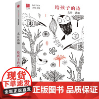 给孩子的诗 北岛选编 孩子开启智慧之门照亮心灵之路 少年儿童文学书籍 课外读物正版图书籍排行榜诗歌诗词