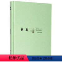 [正版]图书 里下河生态文学写作计划丛书:软肋(精装)黄跃华中国民族文化9787512214170