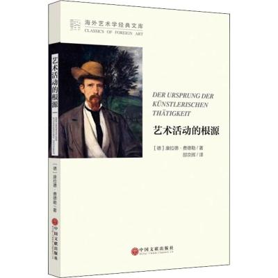 正版新书]艺术活动的根源康拉德·费德勒9787519015916